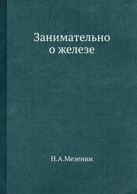 Занимательно о железе