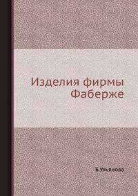Изделия фирмы Фаберже.