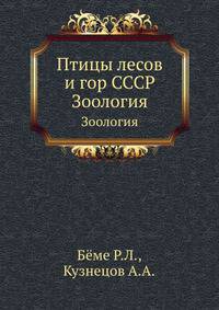 Птицы лесов и гор СССР. Зоология