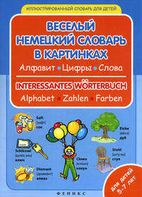 Веселый немецкий словарь в картинках: алфавит, цифры, цвета
