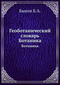 Геоботанический словарь. Ботаника