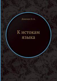 К истокам языка