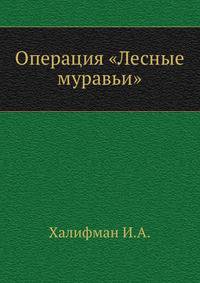 Операция "Лесные муравьи"