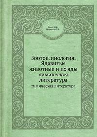 Зоотоксинология. Ядовитые животные и их яды. химическая литература
