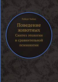 Поведение животных. Синтез этологии и сравнительной психологии