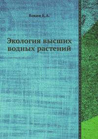 Экология высших водных растений