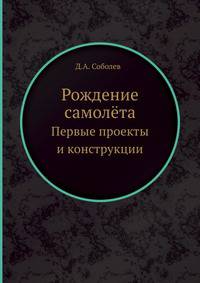 Рождение самолёта. Первые проекты и конструкции