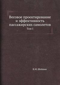 Весовое проектирование и эффективность пассажирских самолетов. Том I