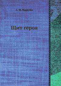 Щит героя