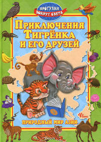 Приключения Тигренка и его друзей