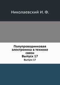 Полупроводниковая электроника в технике связи. Выпуск 17