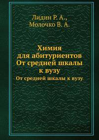 Химия для абитуриентов
