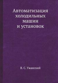 Автоматизация холодильных машин и установок