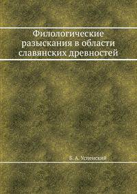 Филологические разыскания в области славянских древностей
