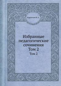 Избранные педагогические сочинения. Том 2