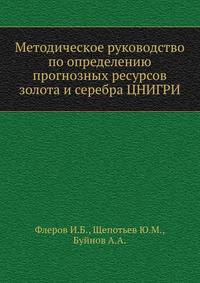 Методическое руководство по определению прогнозных ресурсов золота и серебра ЦНИГРИ