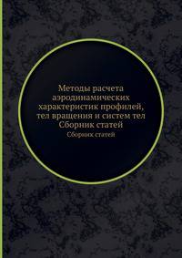 Методы расчета аэродинамических характеристик профилей, тел вращения и систем тел. Сборник статей