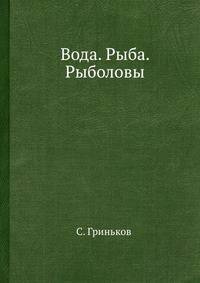 Вода. Рыба. Рыболовы.