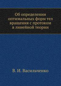 Об определении оптимальных форм тел вращения с протоком в линейной теории