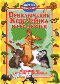 Приключения Кенгуренка и его друзей