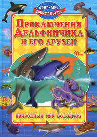Приключения Дельфинчика и его друзей