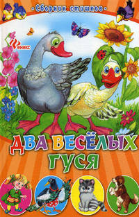 Два веселых гуся. Сборник стишков