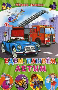 Едем, плывем, летим. Сборник стишков