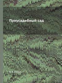 Приусадебный сад