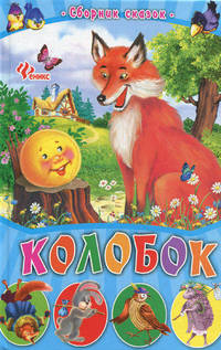 Колобок. Сборник сказок