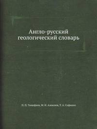 Англо-русский геологический словарь