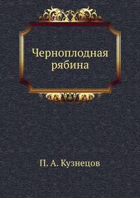 Черноплодная рябина