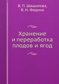Хранение и переработка плодов и ягод