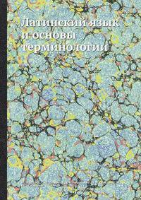 Латинский язык и основы терминологии