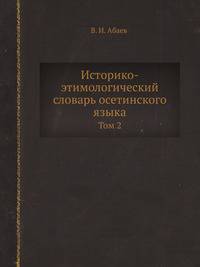 Историко-этимологический словарь осетинского языка. Том 2. L-R