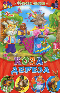 Коза-дереза. Сборник сказок