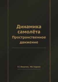 Динамика самолёта. Пространственное движение