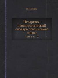 Историко-этимологический словарь осетинского языка. Том 4. U - Z