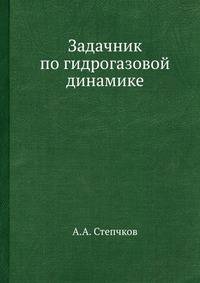 Задачник по гидрогазовой динамике