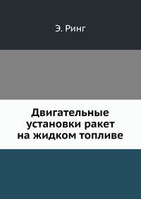 Двигательные установки ракет на жидком топливе
