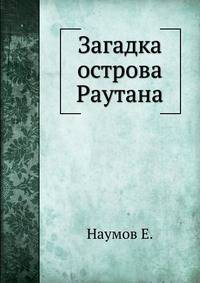 Загадка острова Раутана