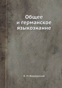 Общее и германское языкознание