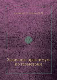 Задачник-практимум по геометрии