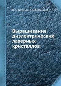 Выращивание диэлектрических лазерных кристаллов