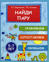 Найди пару: сравниваем, сопоставляем, обобщаем. 5-7 лет