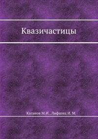 Квазичастицы
