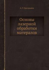 Основы лазерной обработки матералов