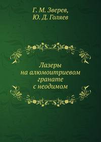 Лазеры на алюмоитриевом гранате с неодимом