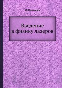 Введение в физику лазеров