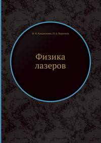 Физика лазеров