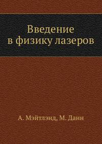 Введение в физику лазеров